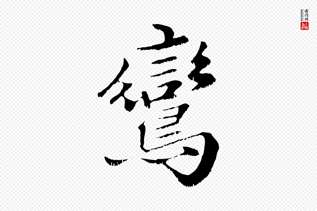 元代赵孟頫《绝交书》中的“鸞(鸾)”字书法矢量图下载