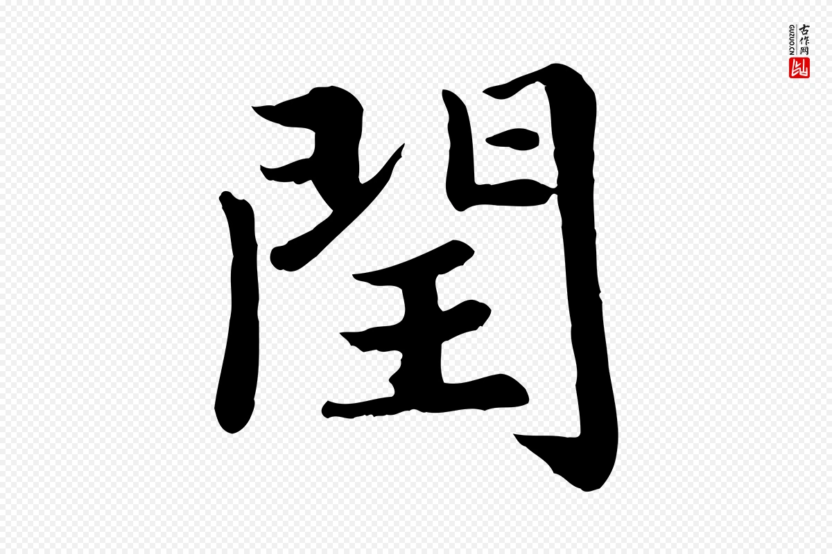 元代赵孟頫《卫淑媛墓志》中的“閏(闰)”字书法矢量图下载