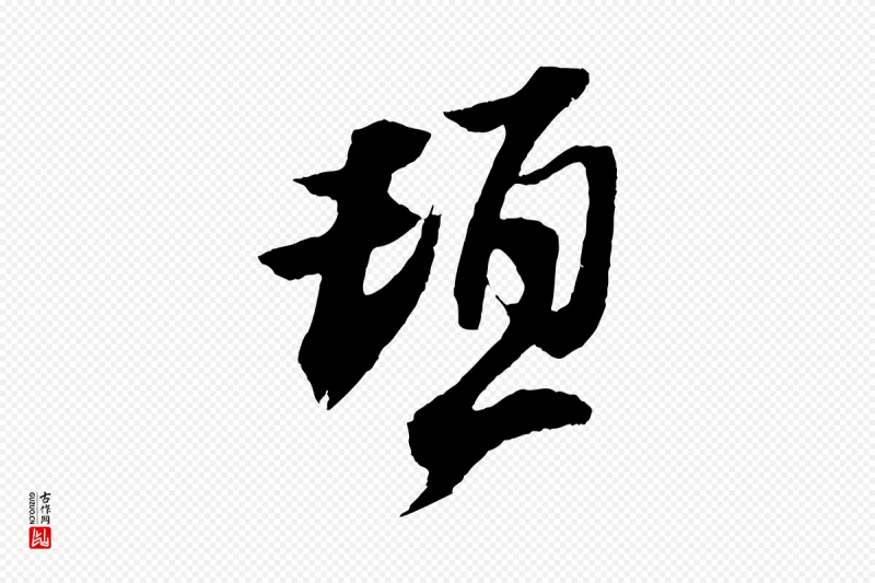 宋代赵令时《与仲仪帖》中的“頓(顿)”字书法矢量图下载