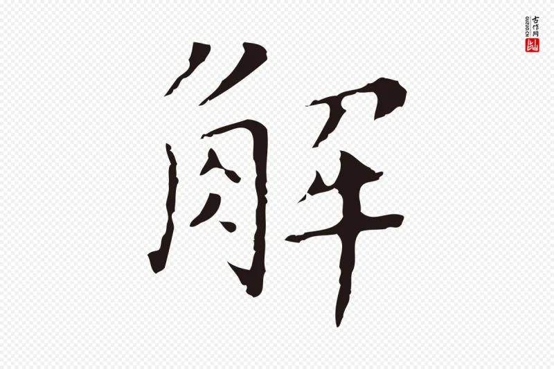 明代祝允明《刘基诗》中的“解”字书法矢量图下载