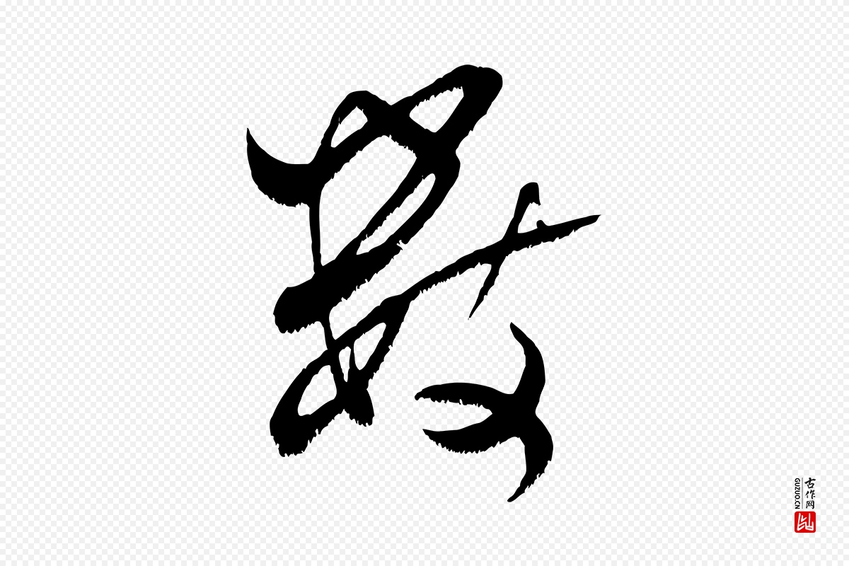 宋代米芾《元日帖》中的“數(数)”字书法矢量图下载