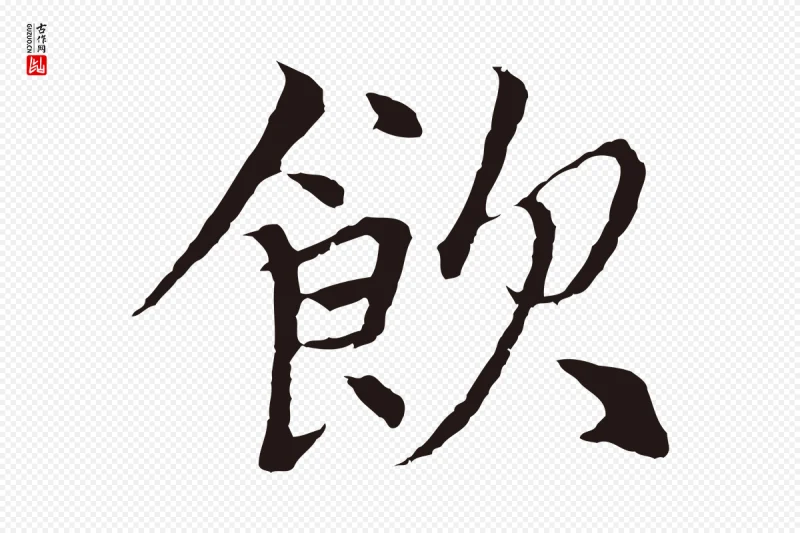 元代张雨《为孔昭书四诗》中的“飲(饮)”字书法矢量图下载