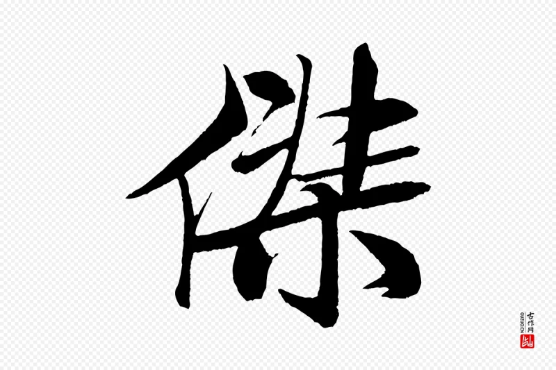 宋代米芾《天马赋》中的“傑(杰)”字书法矢量图下载