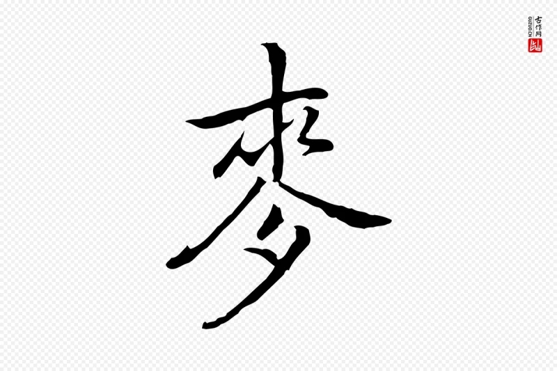 元代乃贤《南城咏古》中的“麥(麦)”字书法矢量图下载