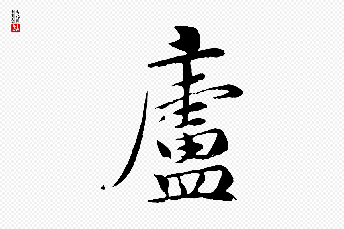 宋代吴说《与宣教帖》中的“廬(庐)”字书法矢量图下载