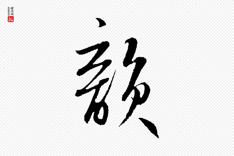 元代鲜于枢《鲜于枢》中的“韻(韵)”字书法矢量图下载