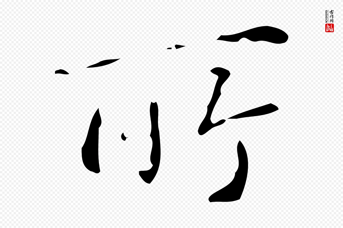 清代高宗《跋中山松醪赋》中的“所”字书法矢量图下载