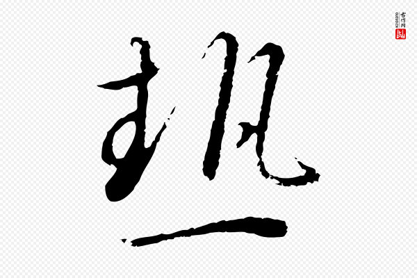 高宗《千字文》熱(热)