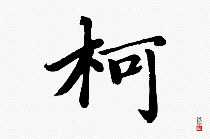 元代赵孟頫《卫淑媛墓志》中的“柯”字书法矢量图下载