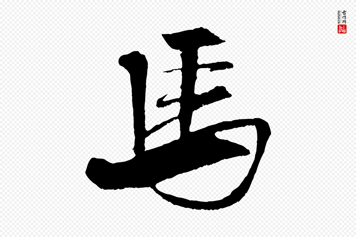 宋代米芾《天马赋》中的“馬(马)”字书法矢量图下载