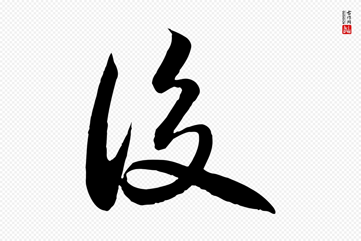 宋代苏轼《渔夫破子词》中的“後(后)”字书法矢量图下载