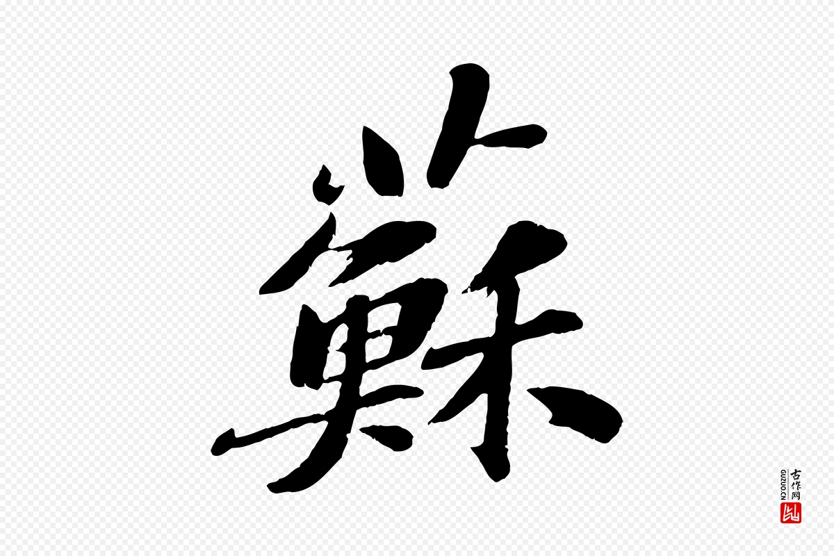 明代文徵明《摹宋苏轼赤壁赋》中的“蘇(苏)”字书法矢量图下载