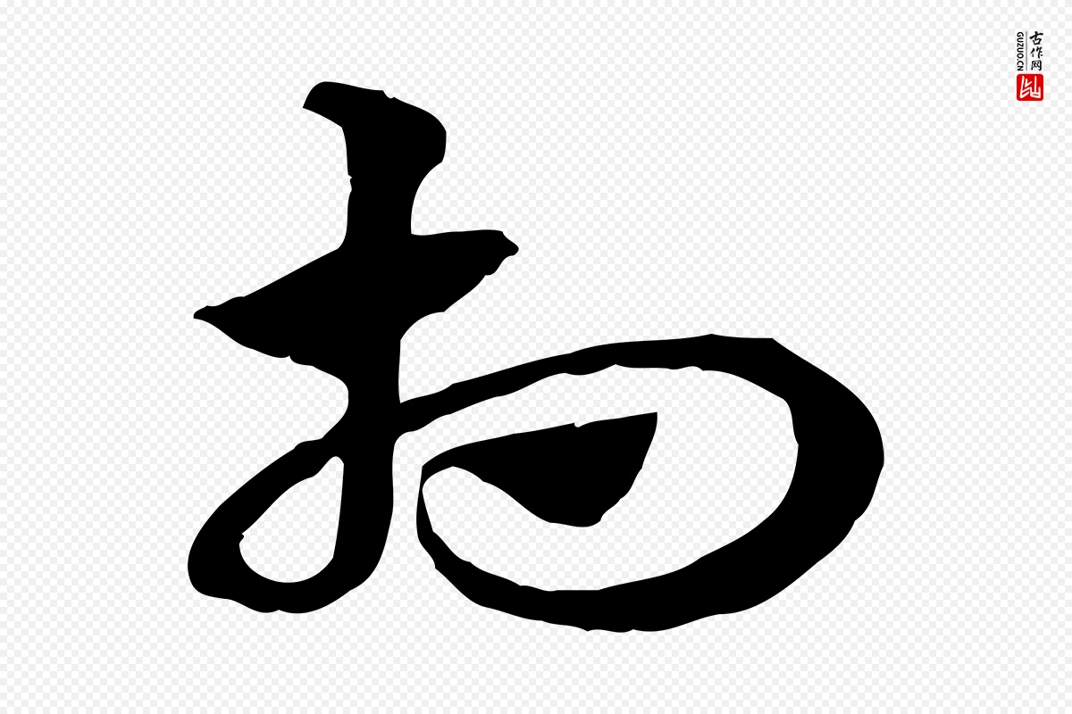 元代赵孟頫《急就章》中的“相”字书法矢量图下载