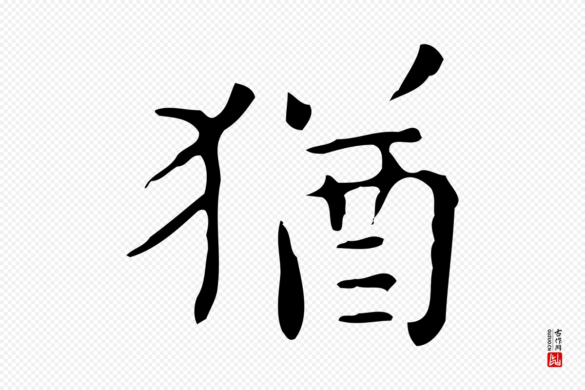 明代祝允明《跋修史帖》中的“猶(犹)”字书法矢量图下载