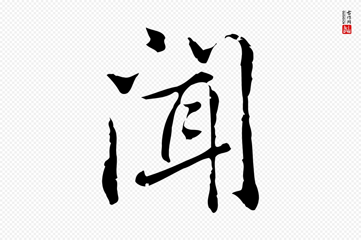 元代乃贤《南城咏古》中的“聞(闻)”字书法矢量图下载