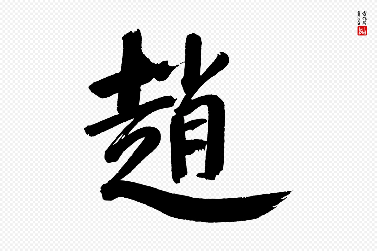 明代董其昌《传赞下》中的“趙(赵)”字书法矢量图下载