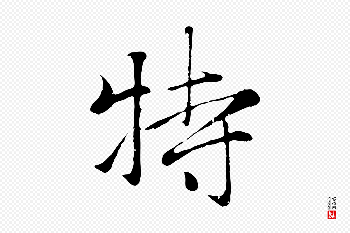 元代赵孟頫《与义斋帖》中的“特”字书法矢量图下载