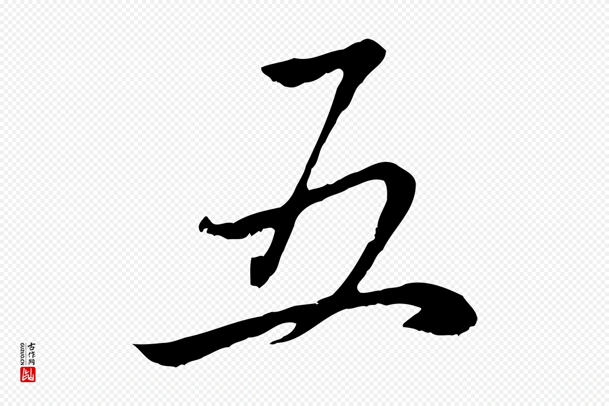 元代赵孟頫《感兴诗并序》中的“五”字书法矢量图下载