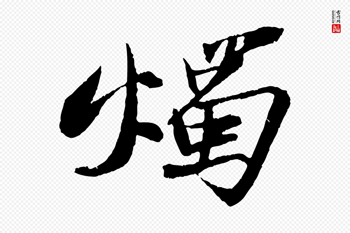 宋代苏轼《石恪画维摩赞》中的“燭(烛)”字书法矢量图下载