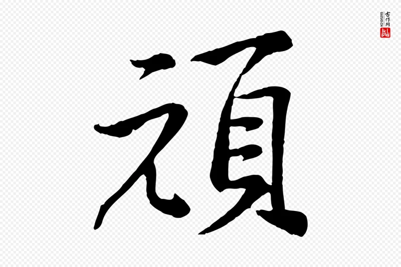 宋代黄山谷《苦笋赋》中的“頑(顽)”字书法矢量图下载