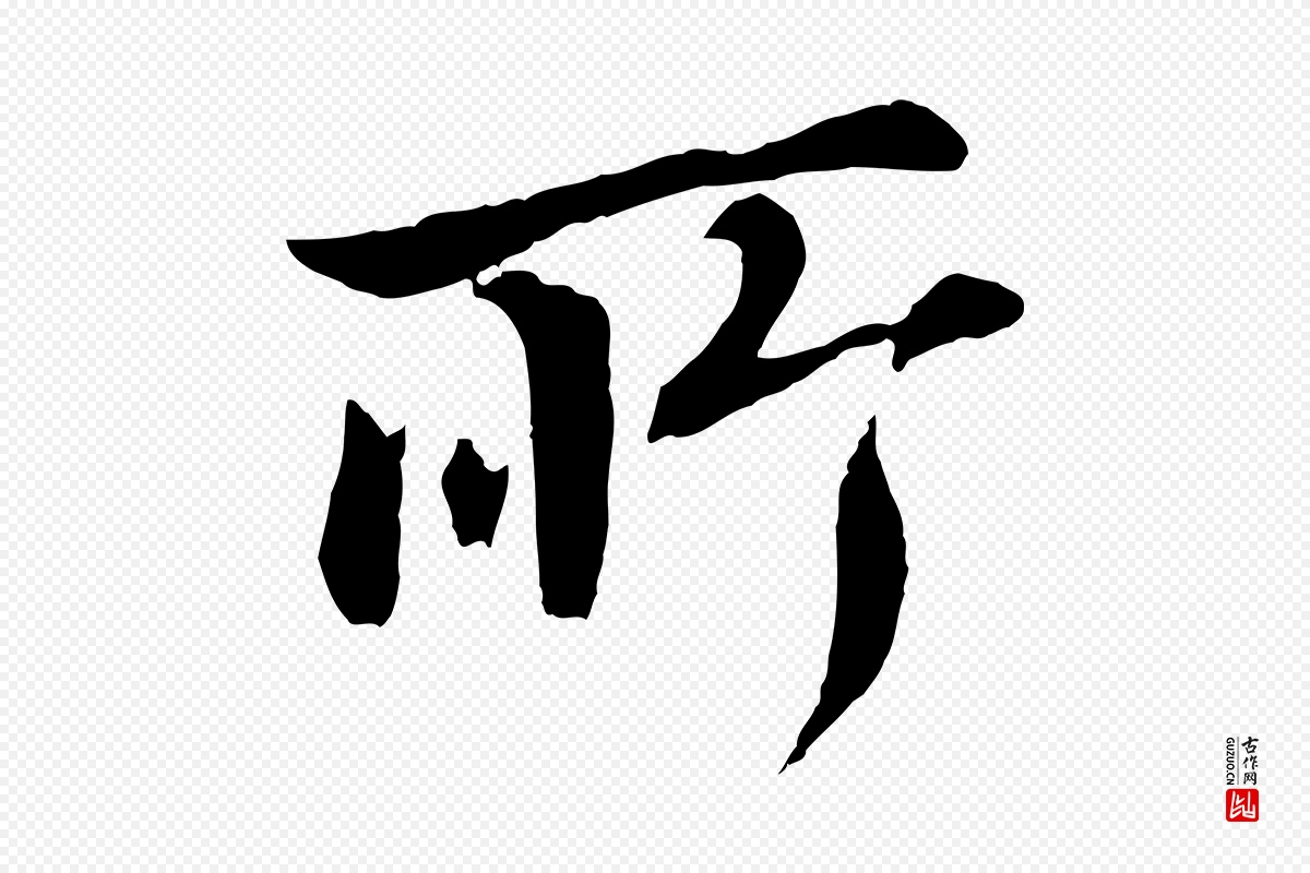 明代董其昌《仿颜苏三帖》中的“所”字书法矢量图下载