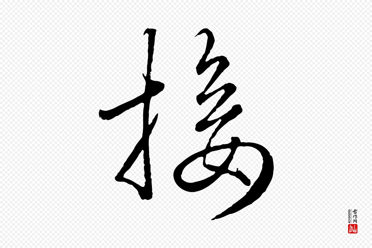 元代赵孟頫《绝交书》中的“接”字书法矢量图下载