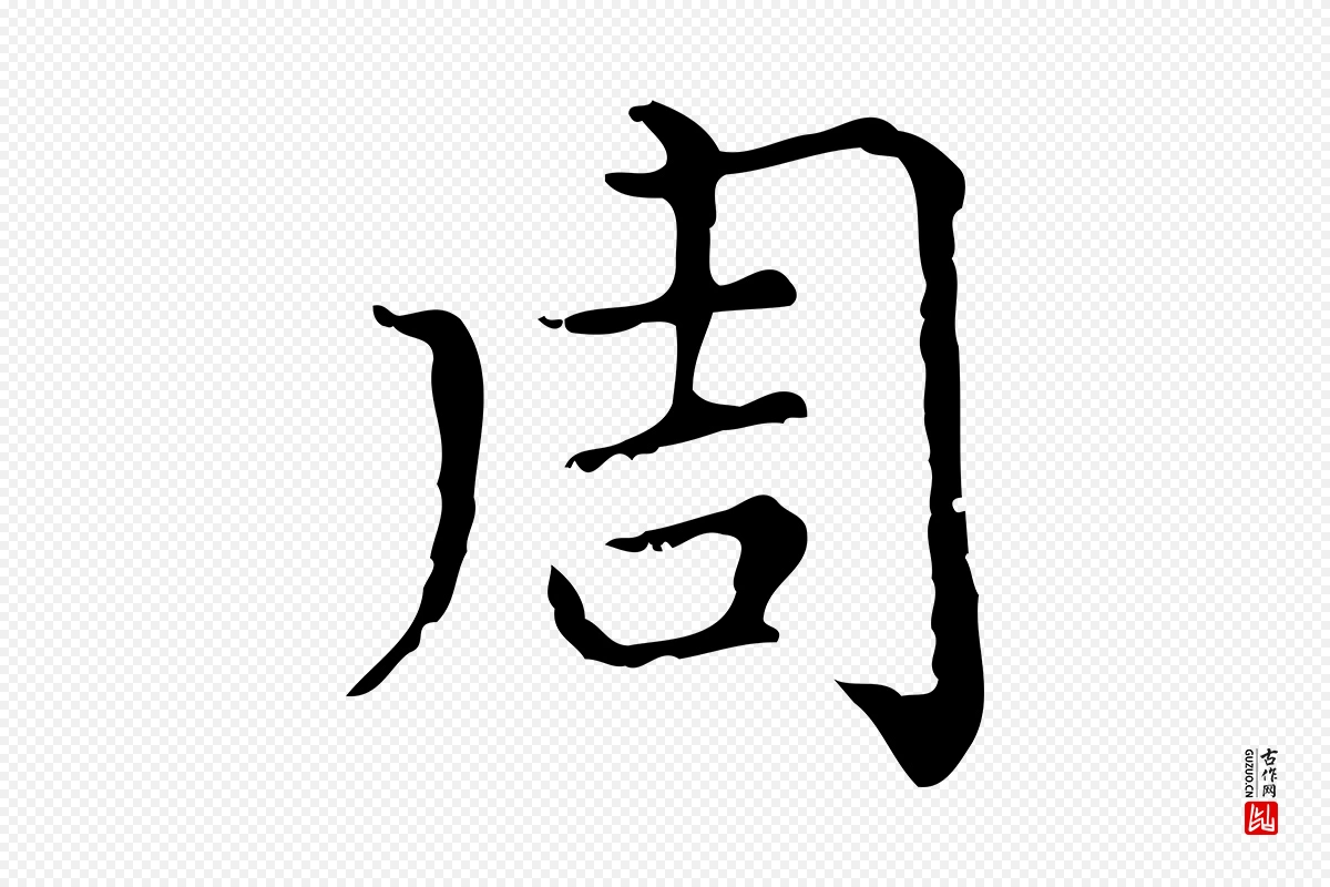 元代赵孟頫《无逸帖》中的“周”字书法矢量图下载