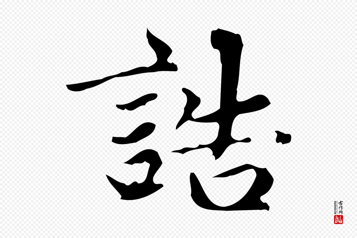 元代赵孟頫《跋快雪时晴帖》中的“誥(诰)”字书法矢量图下载