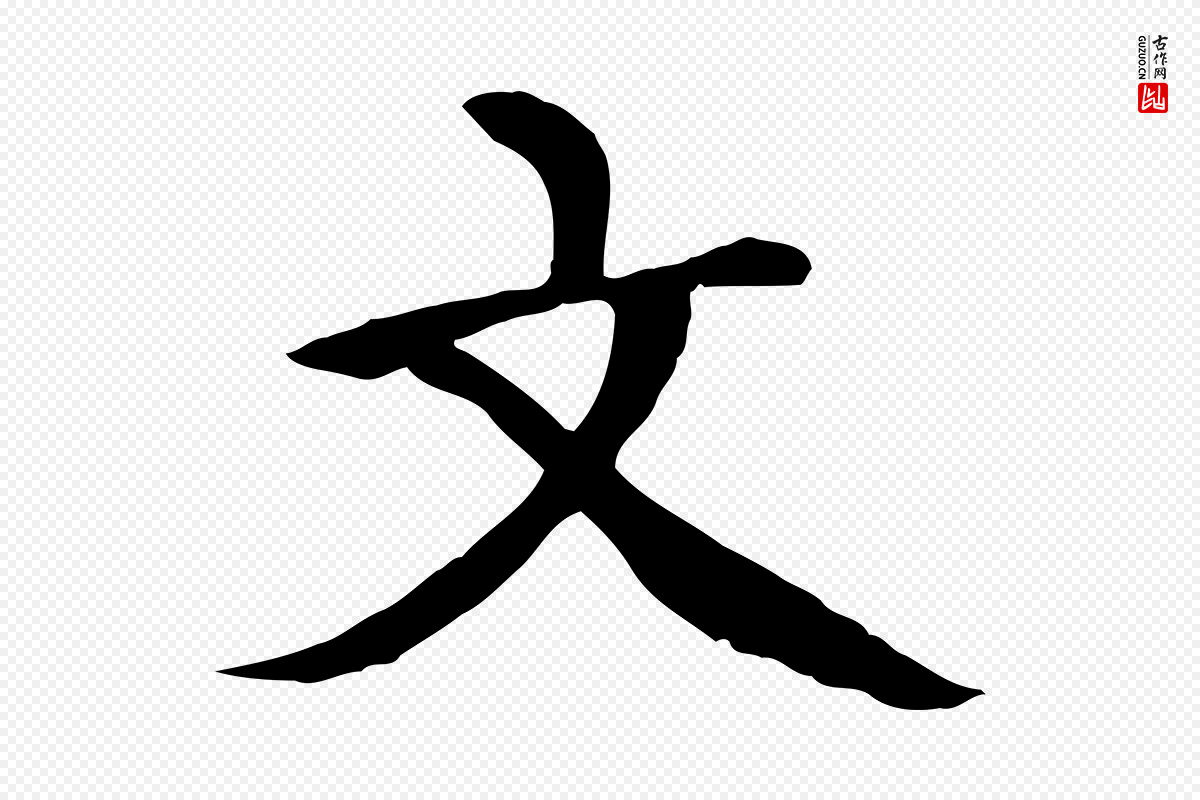 元代胡助《跋道服赞》中的“文”字书法矢量图下载