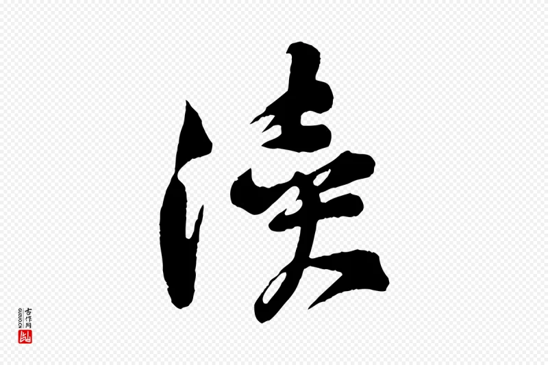 宋代黄山谷《糟姜帖》中的“瀆(渎)”字书法矢量图下载