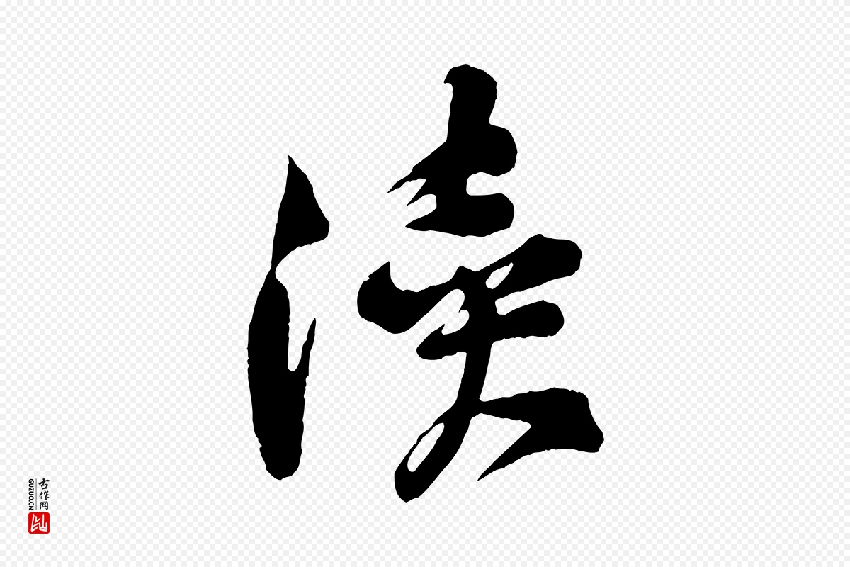 宋代黄山谷《糟姜帖》中的“瀆(渎)”字书法矢量图下载