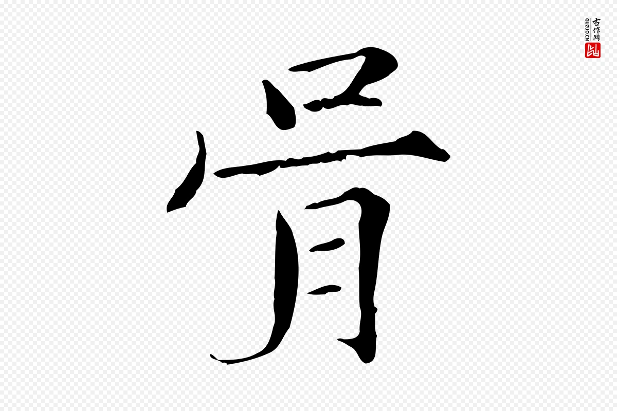 宋代范仲淹《道服赞并序》中的“胥”字书法矢量图下载