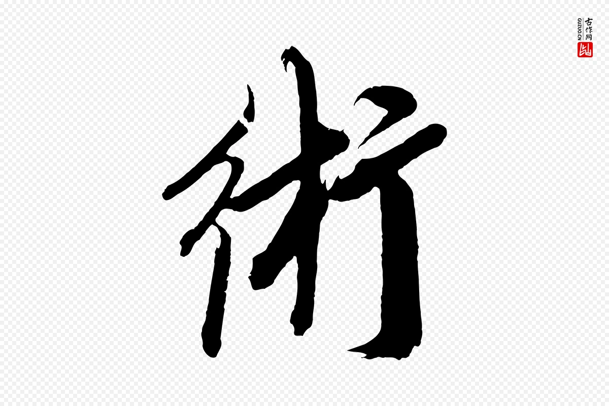 元代鲜于枢《醉时歌》中的“術(术)”字书法矢量图下载