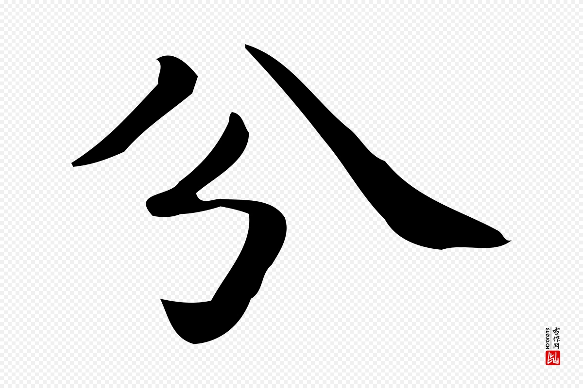 唐代《临右军东方先生画赞》中的“分”字书法矢量图下载