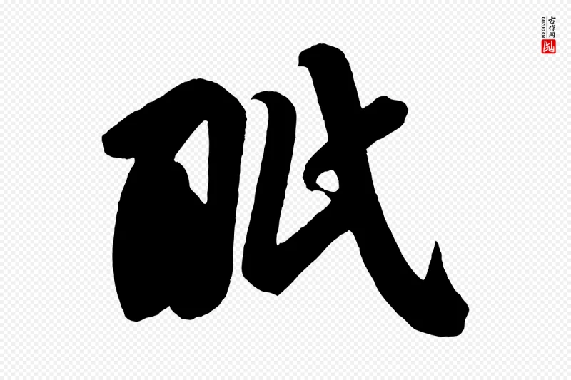 宋代苏轼《与若虚帖》中的“眠”字书法矢量图下载