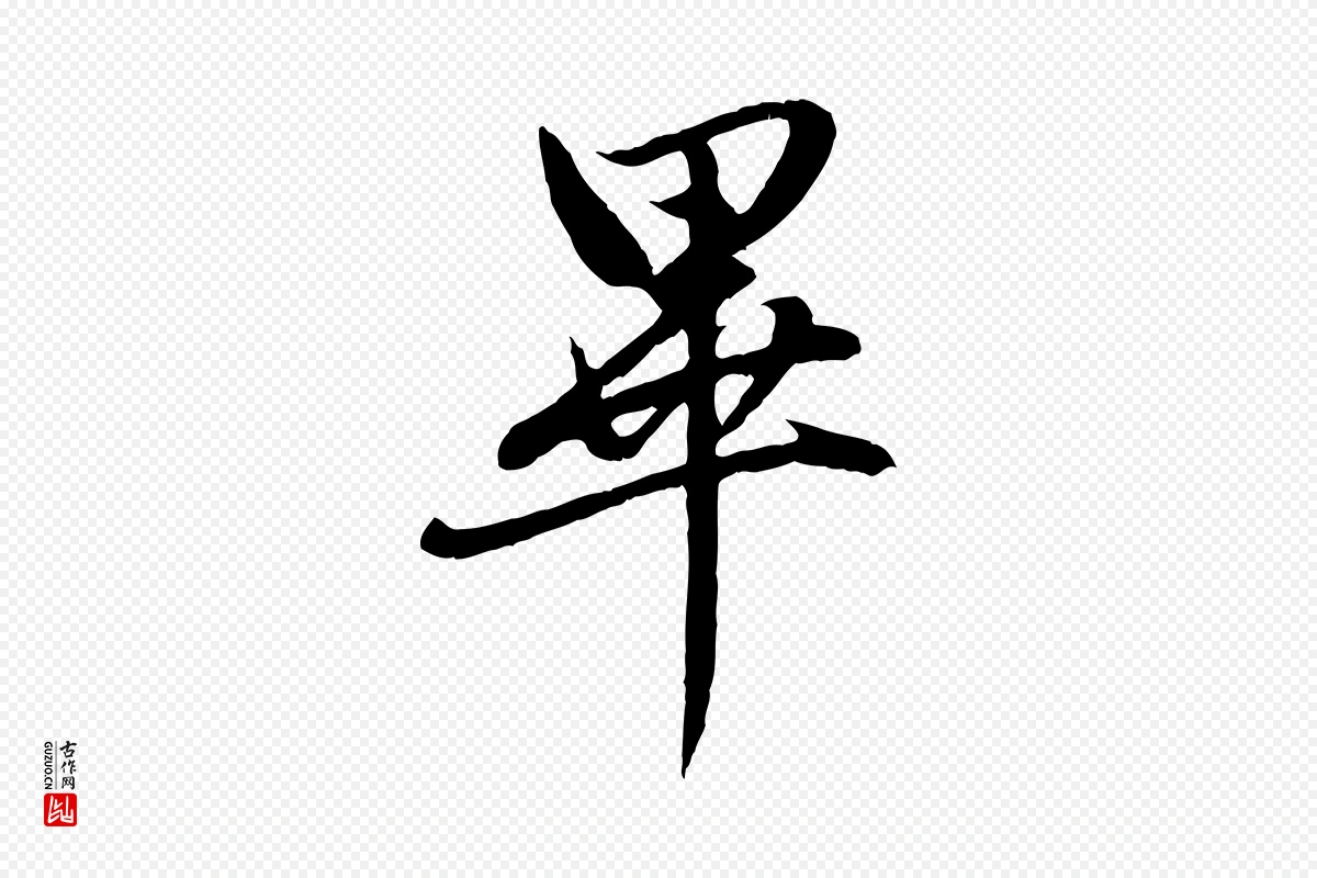 元代赵孟頫《感兴诗并序》中的“畢(毕)”字书法矢量图下载