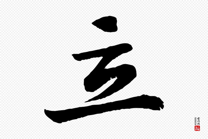 清代《三希堂法帖》中的“立”字书法矢量图下载