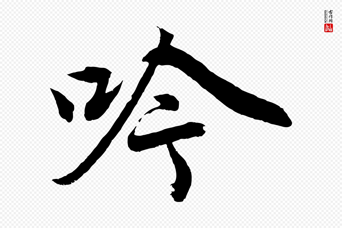 元代赵孟頫《次韵潜师》中的“吟”字书法矢量图下载