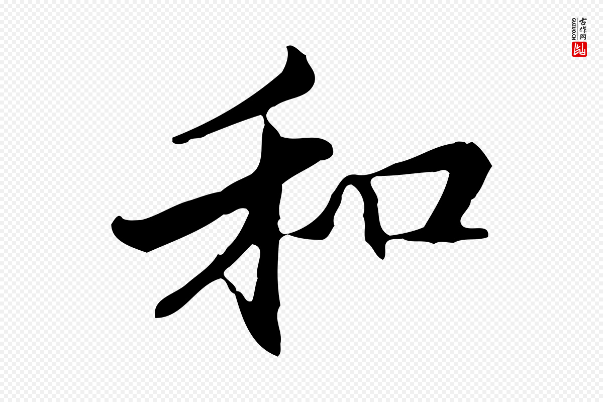 元代管道昇《与中峰帖》中的“和”字书法矢量图下载