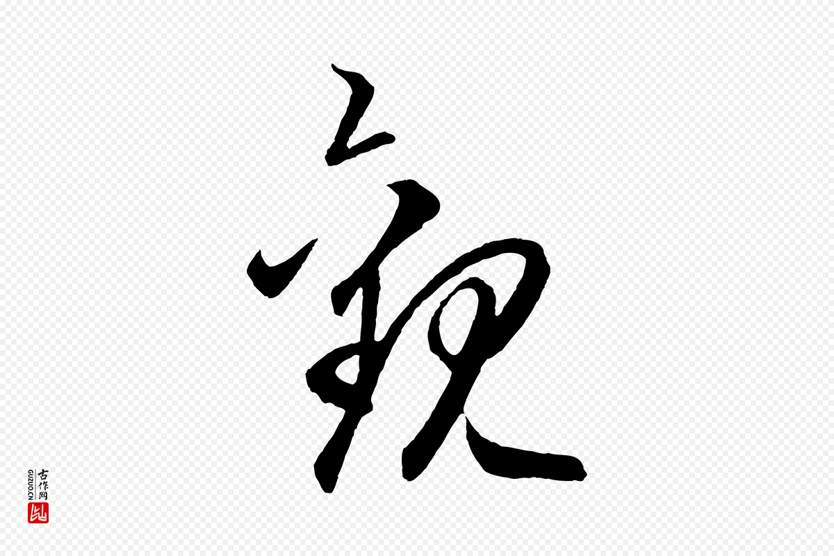 元代赵孟頫《临右军帖》中的“觀(观)”字书法矢量图下载