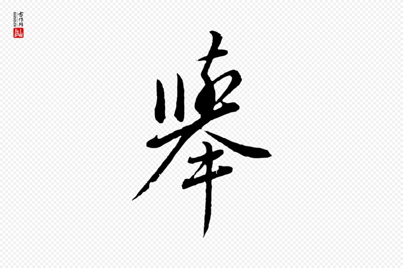 明代董其昌《仿颜苏三帖》中的“舉(举)”字书法矢量图下载