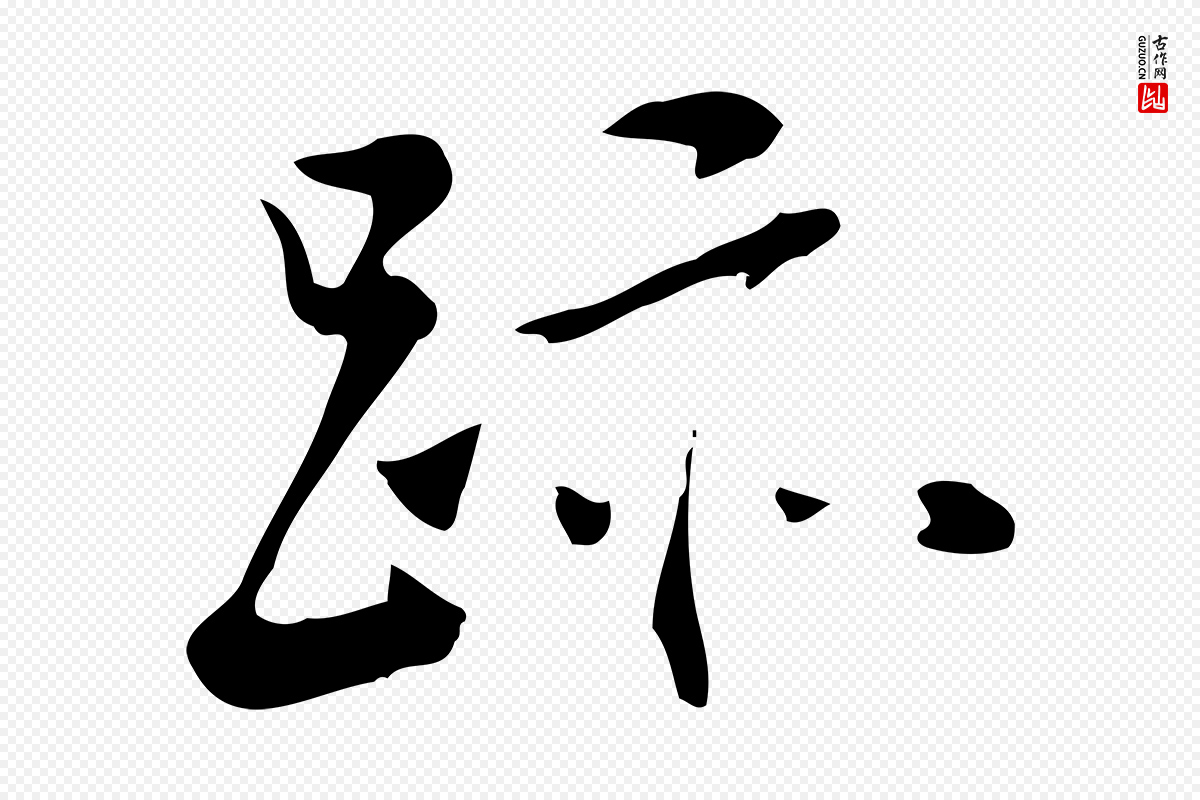 明代董其昌《跋寒食帖》中的“跡(迹)”字书法矢量图下载