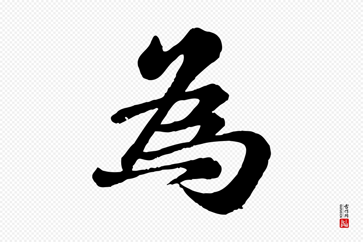 宋代翟汝文《与宣抚帖》中的“為(为)”字书法矢量图下载