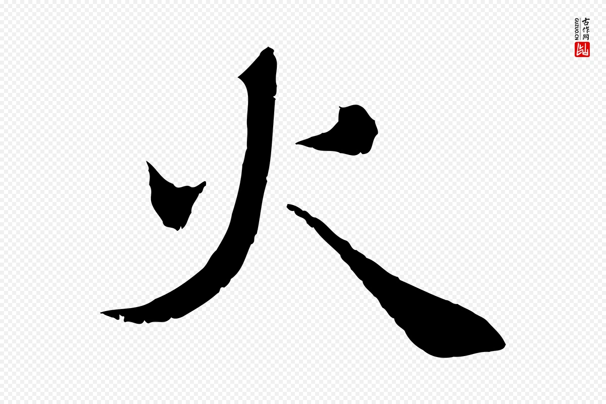 元代赵孟頫《与师孟帖》中的“火”字书法矢量图下载