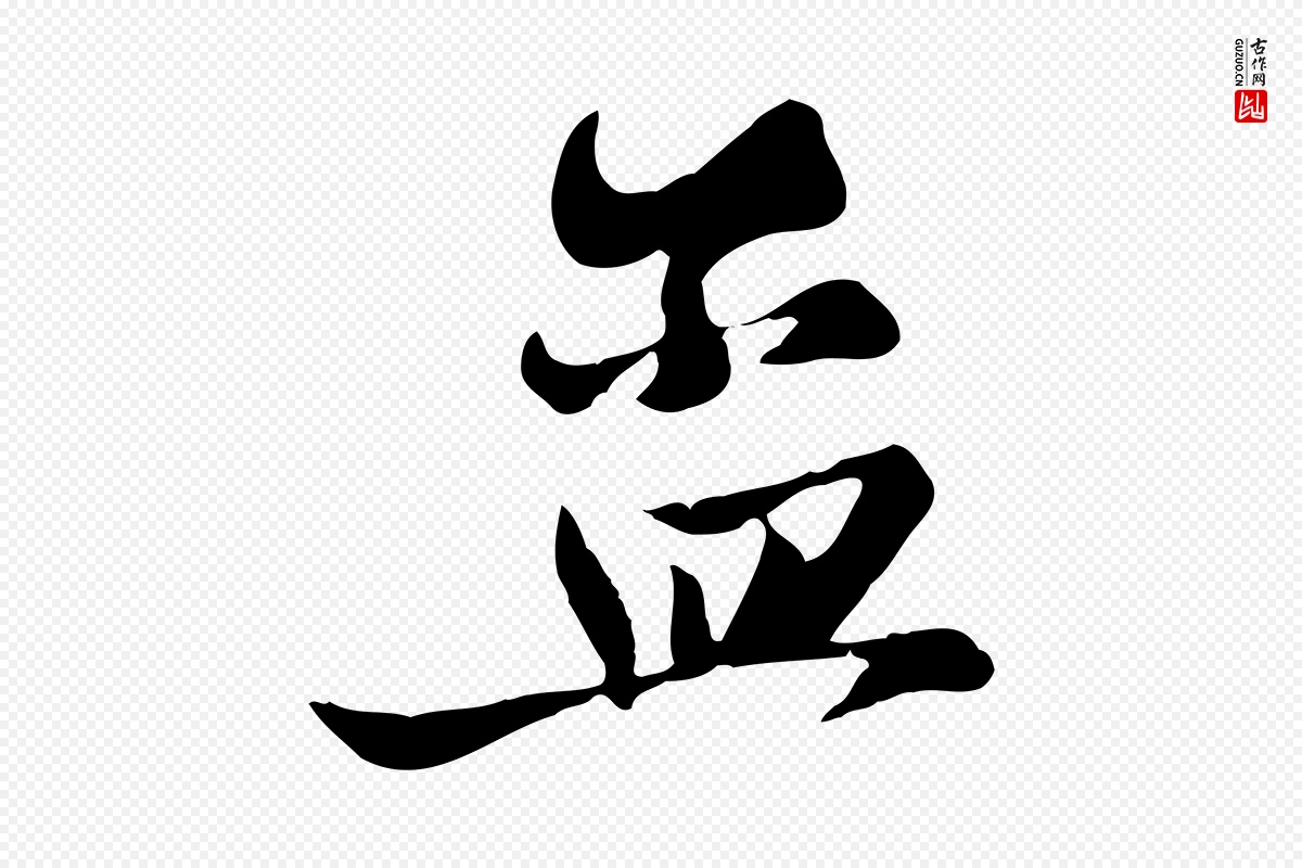 元代赵孟頫《与子阳帖》中的“孟”字书法矢量图下载