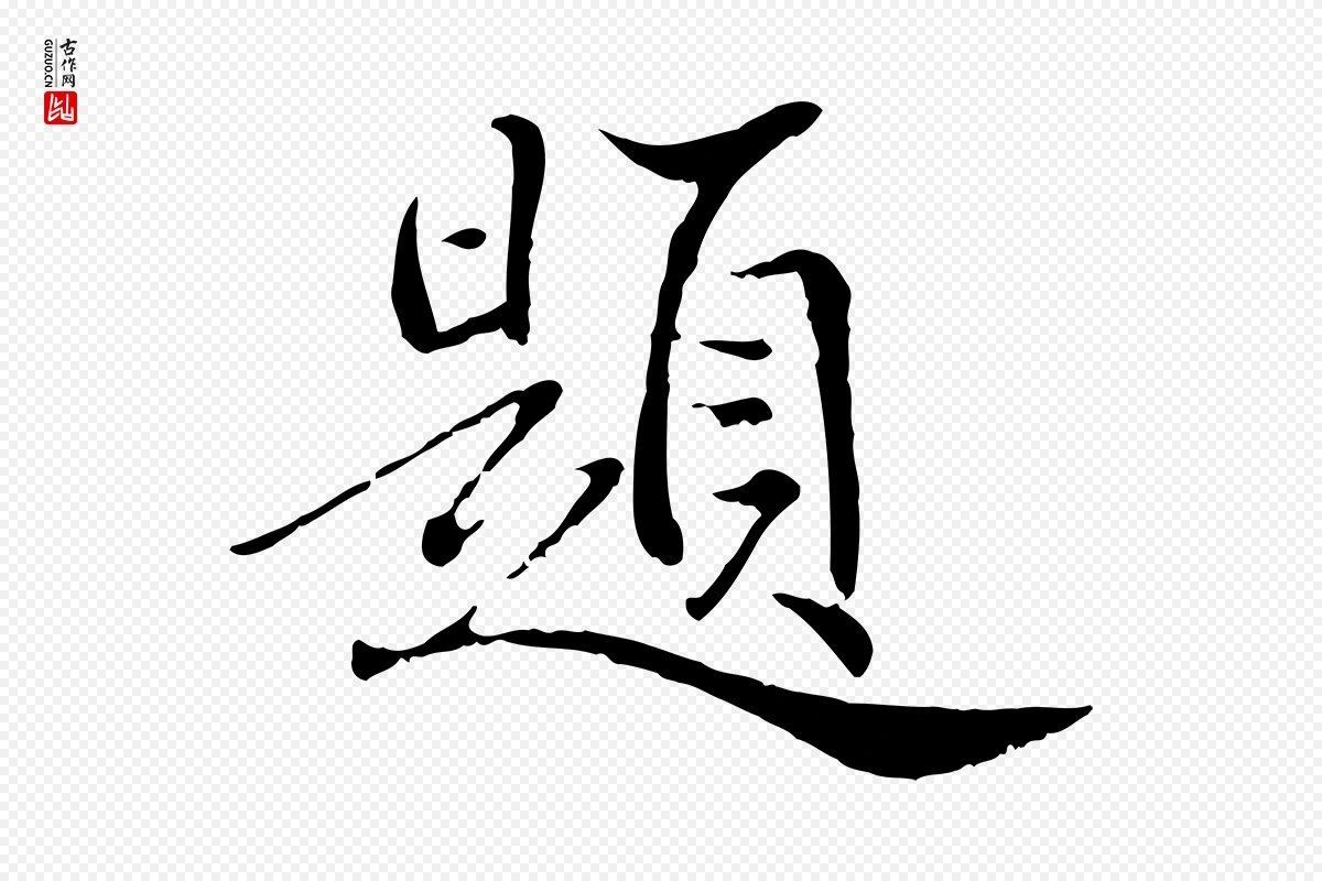 明代戴仁《跋道服赞》中的“題(题)”字书法矢量图下载