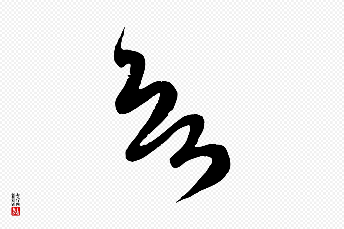 元代赵孟頫《与师孟帖》中的“欲”字书法矢量图下载