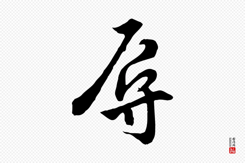 明代王世贞《跋道服赞》中的“辱”字书法矢量图下载