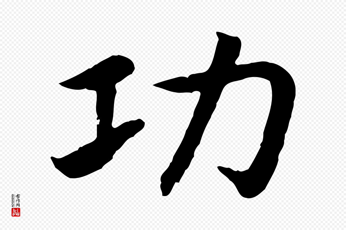 宋代高宗《嵇康养生论》中的“功”字书法矢量图下载