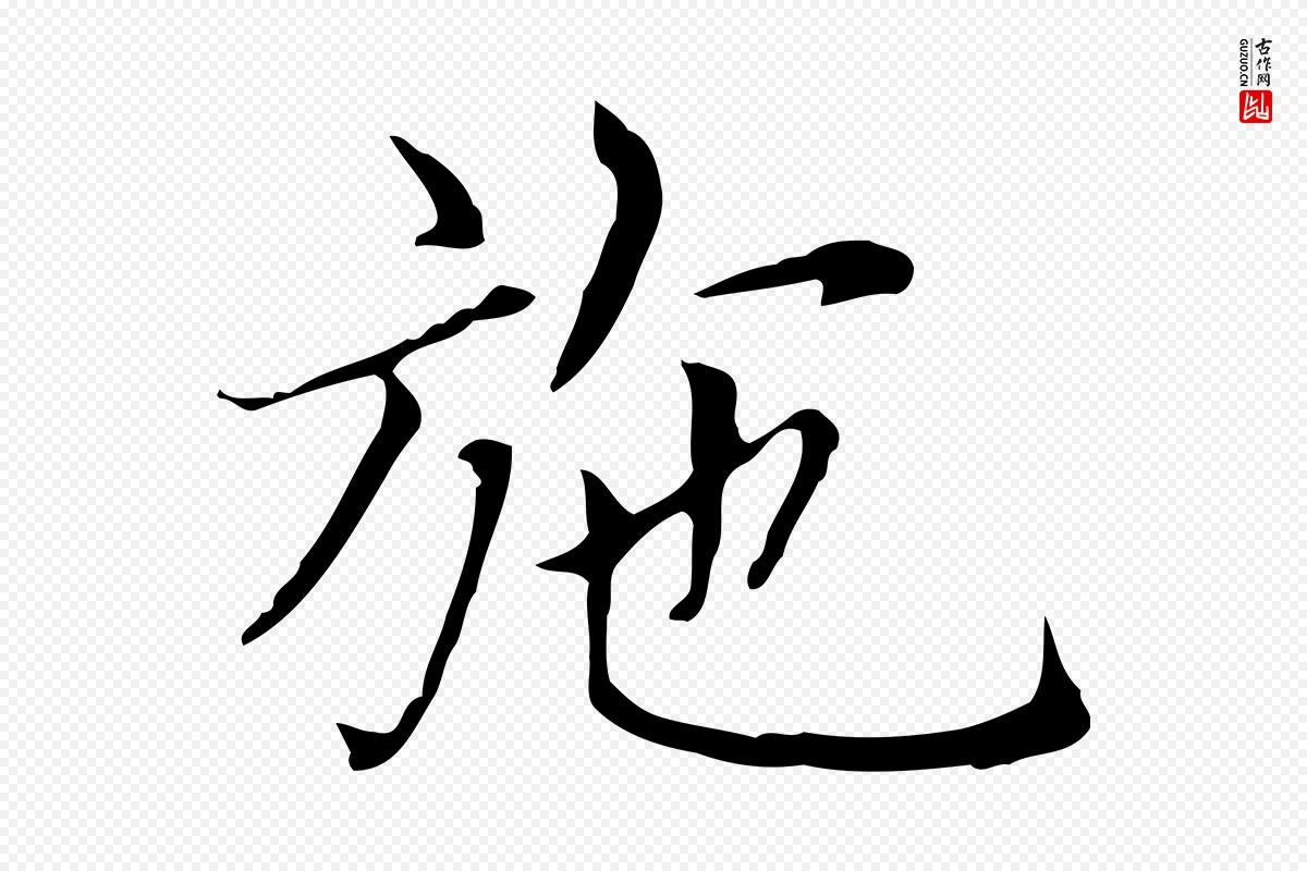 元代赵孟頫《太平兴国禅寺碑》中的“施”字书法矢量图下载